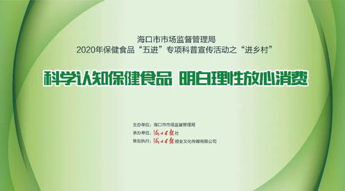 2020保健食品專項科普宣傳活動 走進鄉村，零距離服務群眾，守護健康生活